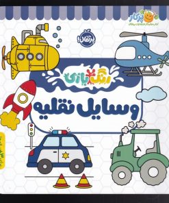 کتاب وسایل نقلیه | انتشارات پرتقال