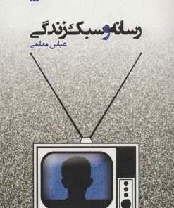 کتاب رسانه و سبک زندگی | انتشارات سروش