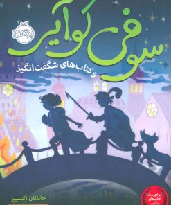 کتاب سوفی کوآیر و کتاب های شگفت انگیز | انتشارات پرتقال