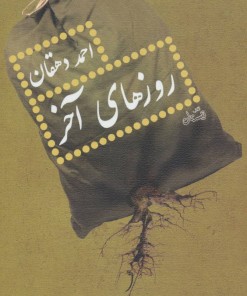 کتاب روزهای آخر | انتشارات نیستان