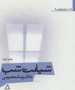 کتاب شیفت شب | انتشارات افراز