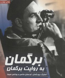کتاب برگمان به روایت برگمان | انتشارات سروش
