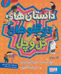 کتاب داستان های دو قلوهای خل و چل 2 | انتشارات هوپا