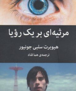 کتاب مرثیه ای برای یک رویا | انتشارات میلکان