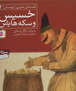 کتاب خسیس و سکه هایش | انتشارات قدیانی