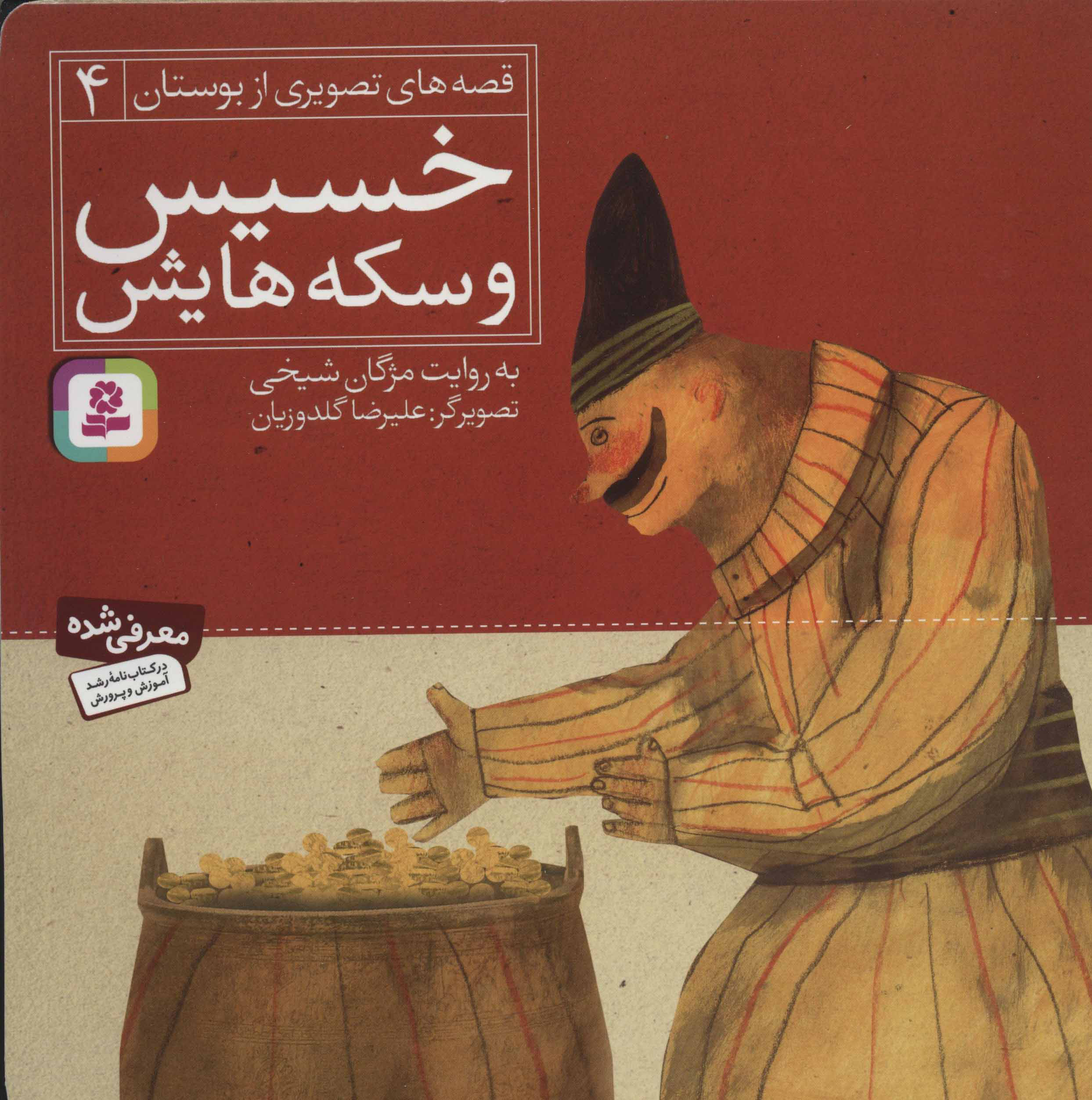 کتاب خسیس و سکه هایش | انتشارات قدیانی