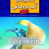 کتاب شگفتی های آب درمانی | انتشارات نشر ثالث
