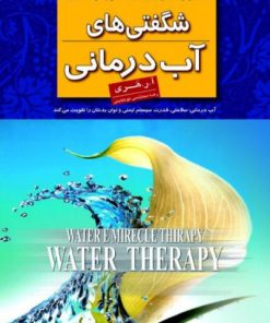 کتاب شگفتی های آب درمانی | انتشارات نشر ثالث