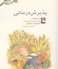 کتاب پذیرش درمانی | انتشارات مهراندیش