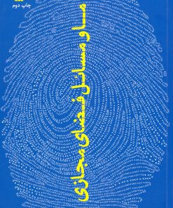 کتاب ما و مسائل فضای مجازی | انتشارات سروش