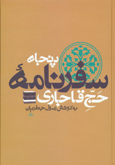 کتاب پنجاه سفرنامه حج قاجاری | انتشارات علم