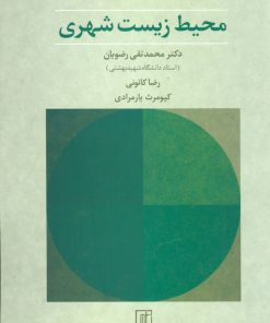 کتاب محیط زیست شهری | انتشارات علم