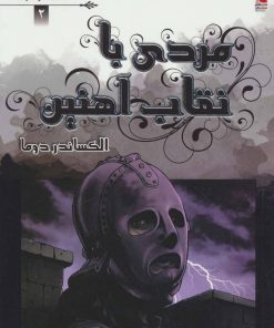 کتاب مردی با نقاب آهنین | انتشارات سایه گستر