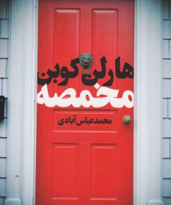 کتاب مخمصه | انتشارات کتابسرای تندیس