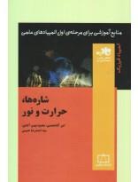کتاب شاره ها،حرارت و نور | انتشارات فاطمی