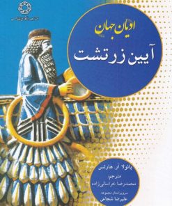 کتاب آیین زرتشت | انتشارات ادیان و مذاهب