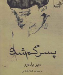 کتاب پسر گمشده | انتشارات کتاب کوله پشتی