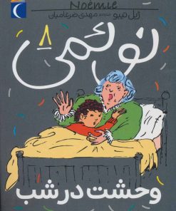 کتاب نوئمی 8 | انتشارات محراب قلم