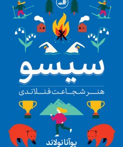 کتاب سیسو: هنر شجاعت فنلاندی | انتشارات نشر ثالث