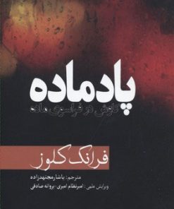 کتاب پادماده | انتشارات سبزان