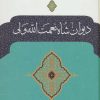 کتاب دیوان شاه نعمت الله ولی | انتشارات نگاه