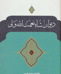 کتاب دیوان شاه نعمت الله ولی | انتشارات نگاه