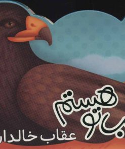 کتاب مواظب تو هستم | انتشارات شهر قلم