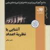 کتاب آشنایی با نظریه ی اعداد | انتشارات فاطمی