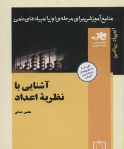 کتاب آشنایی با نظریه ی اعداد | انتشارات فاطمی