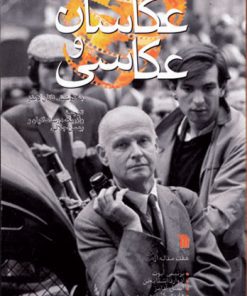 کتاب عکاسان و عکاسی | انتشارات سروش