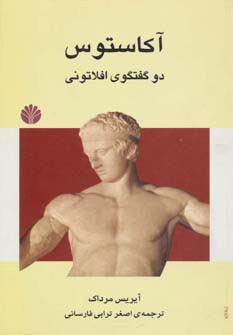 کتاب آکاستوس | انتشارات اختران