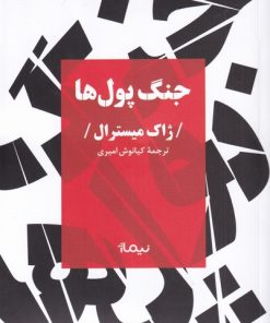 کتاب جنگ پول ها | انتشارات نیماژ