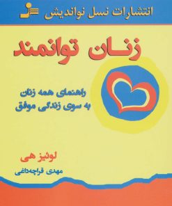کتاب زنان توانمند | انتشارات نسل نواندیش