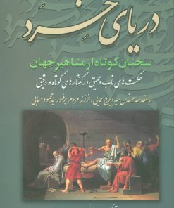 کتاب دریای خرد | انتشارات علم