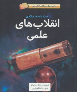 کتاب انقلاب های علمی | انتشارات فاطمی