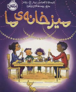 کتاب میز خانه ی ما | انتشارات پرتقال