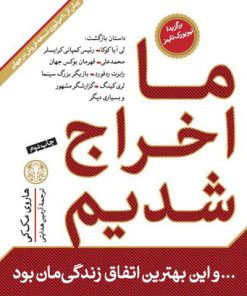 کتاب ما اخراج شدیم | انتشارات نشر کتاب پارسه