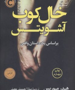 کتاب خال کوب آشویتس | انتشارات کتاب کوله پشتی