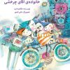 کتاب خانواده آقای چرخشی | انتشارات کانون پرورش فکری کودکان و نوجوانان
