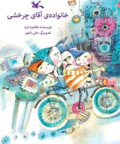 کتاب خانواده آقای چرخشی | انتشارات کانون پرورش فکری کودکان و نوجوانان