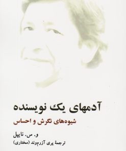 کتاب آدمهای یک نویسنده | انتشارات هرمس