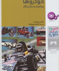 کتاب چرا و چگونه 49 (خودروها: پیشینه و سازوکار) | انتشارات قدیانی