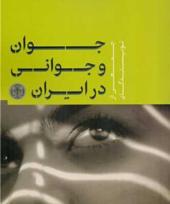 کتاب جوان و جوانی در ایران | انتشارات نشر کتاب پارسه