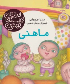 کتاب ماهنی | انتشارات شهر قلم