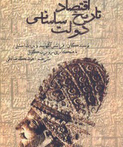 کتاب تاریخ اقتصاد دولت ساسانی | انتشارات علمی و فرهنگی