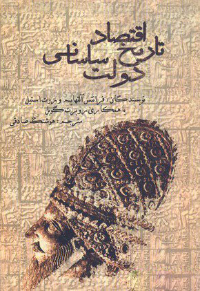 کتاب تاریخ اقتصاد دولت ساسانی | انتشارات علمی و فرهنگی