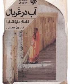 کتاب آب در غربال | انتشارات خوب