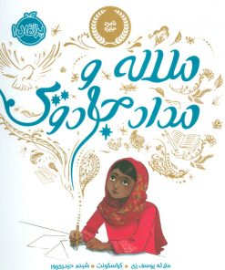 کتاب ملاله و مداد جادویی | انتشارات پرتقال