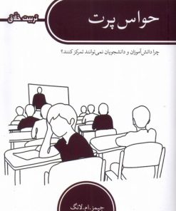 کتاب حواس پرت | انتشارات کتابستان معرفت