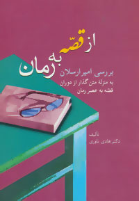 کتاب از قصه به رمان | انتشارات سخن